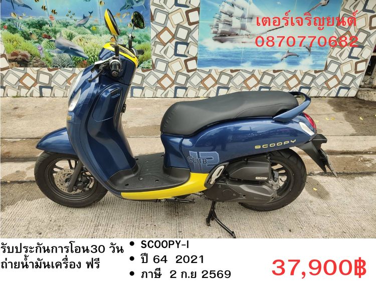 Honda 2021 🛵ยังไงก็ขาย SCOOPY-i ปี 64 เครื่องดี สีสวย สตาร์ทมือ กุญแจรีโมท เล่มชุดโอนครบ+เปลี่ยนถ่ายน้ำมันเครื่องฟรี ส่งฟรี30 ก.ม
