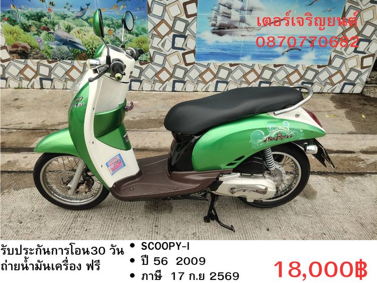 🛵ยังไงก็ขาย SCOOPY-i ปี 56(งดต่อ) เครื่องดี สีสวย สตาร์ทมือ เล่มชุดโอนครบ+เปลี่ยนถ่ายน้ำมันเครื่องฟรี ส่งฟรี30 ก.ม
