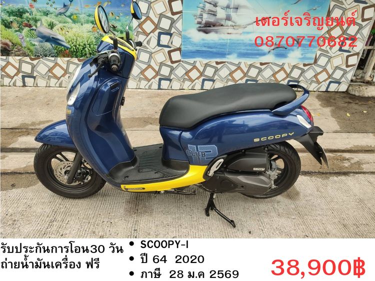 🛵ยังไงก็ขาย SCOOPY-i ปี 64 เครื่องดี สีสวย สตาร์ทมือ กุญแจรีโมท เล่มชุดโอนครบ+เปลี่ยนถ่ายน้ำมันเครื่องฟรี ส่งฟรี30 ก.ม