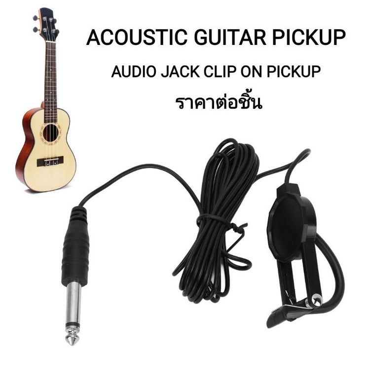 ACOUSTIC GUITAR PICKUP ปิ๊กอัพกีตาร์โปร่งแบบหนีบ เสียงดี ใช้ต่อกับลำโพงได้ จำนวน 1 ชิ้น
