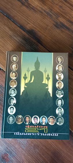 หนังสือสุดยอด21เซียนพระร่วสมัย 650 รวมส่ง