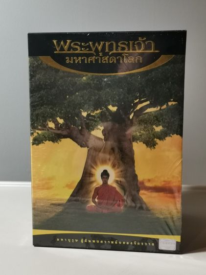 DVD พระพุทธเจ้า มหาศาสดาโลก Boxset 14 แผ่น ของใหม่ยังซีล