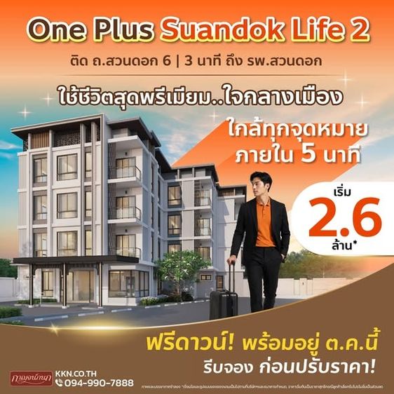  One Plus Suandok Life 2 ใช้ชีวิตสุดพรีเมียมใจกลางเมือง ตอบโจทย์ทั้งอยู่เองและลงทุนปล่อยเช่า เริ่ม 𝟮.𝟲 ล้าน บาท ฟรีดาวน์ พร้อมอยู่ ต.ค