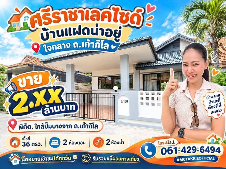 ตกแต่งครบ 2026 ใช่ บ้านแฝดแต่งครบ ศรีราชาเลคไซค์ ใจกลางถ.เก้ากิโล