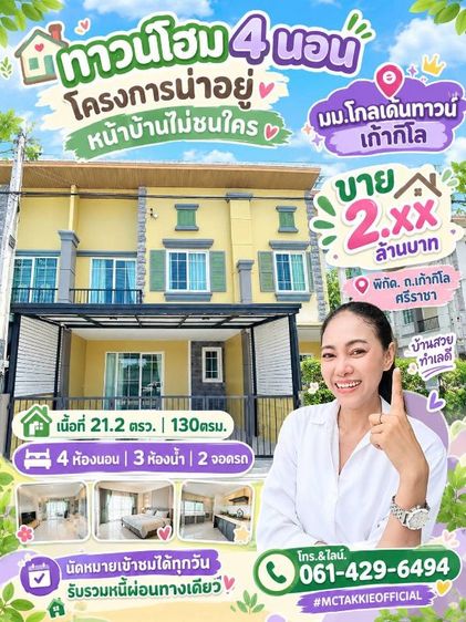 มีบางส่วน 2026 ใช่ ทาวน์โฮม 4 ห้องนอนหน้าบ้านไม่ชนใคร โกลเด้นทาวน์ เก้ากิโล ศรีราชา