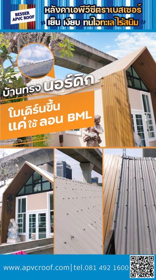 หลังคา / อุปกรณ์หลังคา บ้านสไตล์นอร์ดิก ช้หลังคาเอพีวีซี สีเทา รุ่นลอนต่ำ ตราเบสเซอร์ ก็ดูดีเรียบหรูทันสมัย