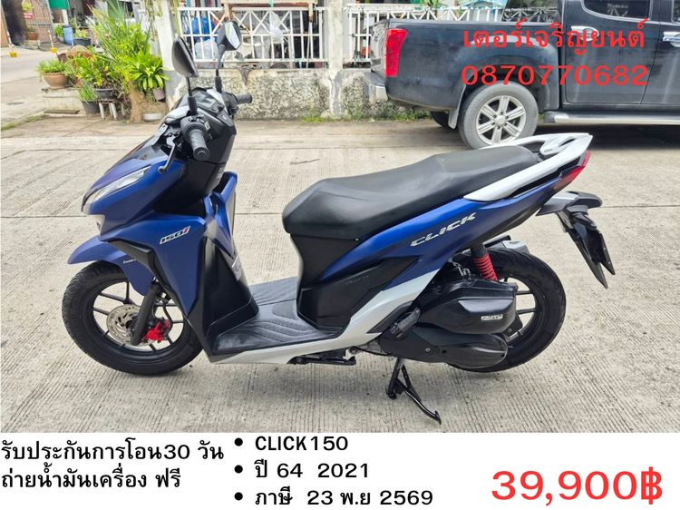 Honda 2021 🛵ยังไงก็ขาย CLICK150 i ปี 64 เครื่องดี สีสวย สตาร์ทมือ กุญแจรีโมท เล่มชุดโอนครบ+เปลี่ยนถ่ายน้ำมันเครื่องฟรี ส่งฟรี30 ก.ม