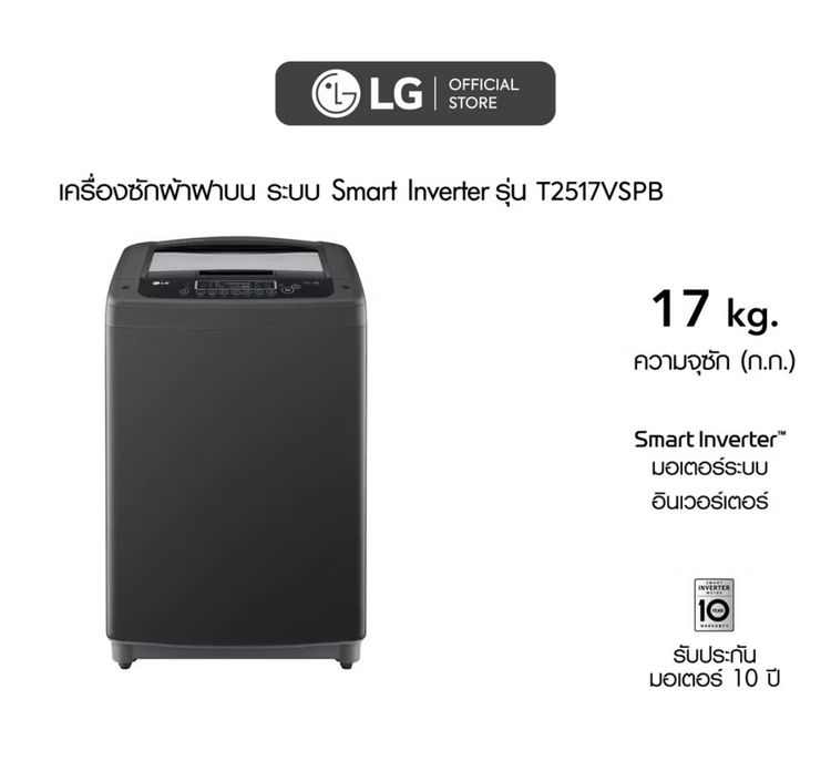 เครื่องซักผ้า LG 17 กิโล รุ่นT2517VSPB.ABMPETH เครื่องซักผ้าฝาบน ซักผ้านวมได้