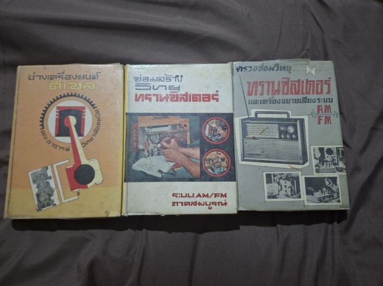 🏷️ ชุดคู่มือช่างเทคนิคเก่า หายาก น่าสะสม 3 เล่ม