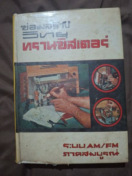 🏷️ ชุดคู่มือช่างเทคนิคเก่า หายาก น่าสะสม 3 เล่ม รูปที่ 7