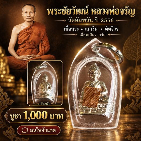 พระชัยวัฒน์ หลวงพ่อจรัญ