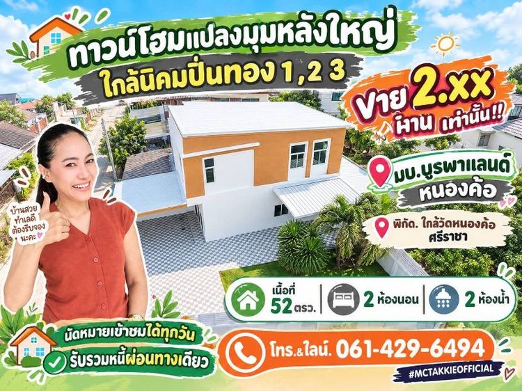 ตกแต่งครบ 2026 ใช่ ทาวน์โฮมปลายมุมหลังใหญ ใกล้นิคมฯปิ่นทอง่ บูรพาแลนด์ หนองค้อ