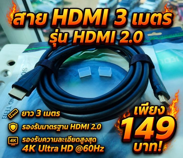 สาย HDMI to HDMI Version 2.0 ยาว 3 เมตร ของใหม่ซีลแท้ รองรับ 4K 60Hz / 18Gbps NEW SEALED HDMI to HDMI Version 2.0 Cable