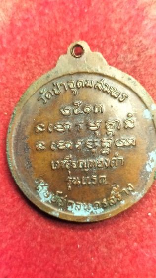 พระเหรียญหลวงปู่ฝั้นอาจาโรรุ่นแรก รูปที่ 4