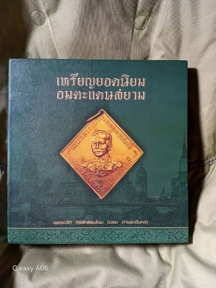 หนังสือเหรียญยอดนิยมอมตะแดนสยามเล่ม 1 ของบอย ท่าพระจันทร์ พร้อมปก