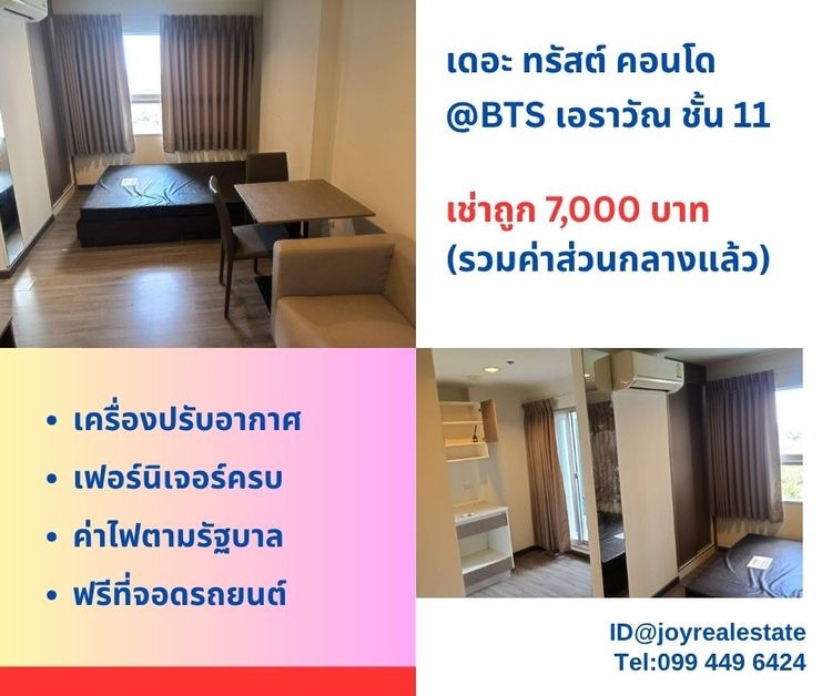 📌ให้เช่าคอนโด เดอะ ทรัสต์ คอนโด เอราวัณ ชั้น 11 เช่าถูกที่สุด  7,000 บาท