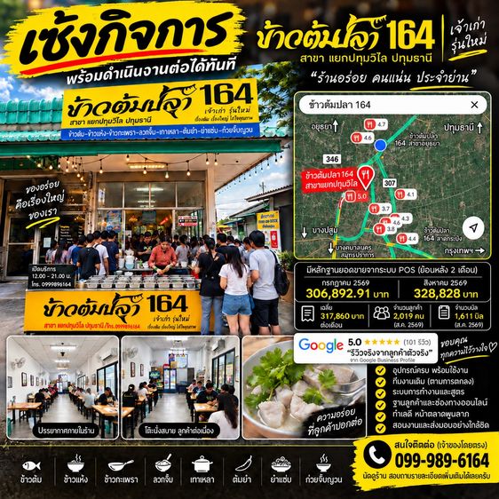 ส่งต่อกิจการร้านข้าวต้มปลา 164 สาขาแยกปทุมวิไล 📍 หน้าตลาดพูนลาภ จังหวัดปทุมธานี