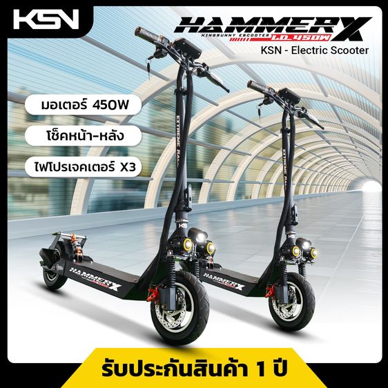 สกู๊ตเตอร์ไฟฟ้า HAMMER-X