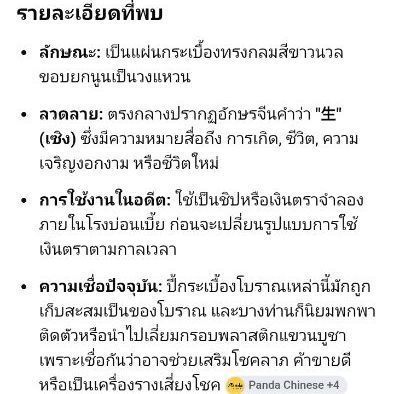 เบี้ยโรงบ่อนโบราณ  生" (เซิง) ซึ่งมีความหมายสื่อถึง การเกิด, ชีวิต, ความ เจริญงอกงาม หรือชีวิตใหม่ รูปที่ 3