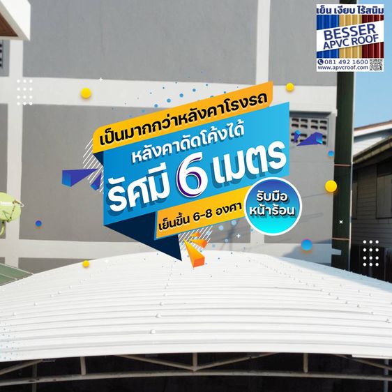 หลังคา / อุปกรณ์หลังคา อยากได้หลังคาโค้งกันร้อน กันเสียง หลังคาAPVC BESSER ก็ทำได้เช่นกัน
