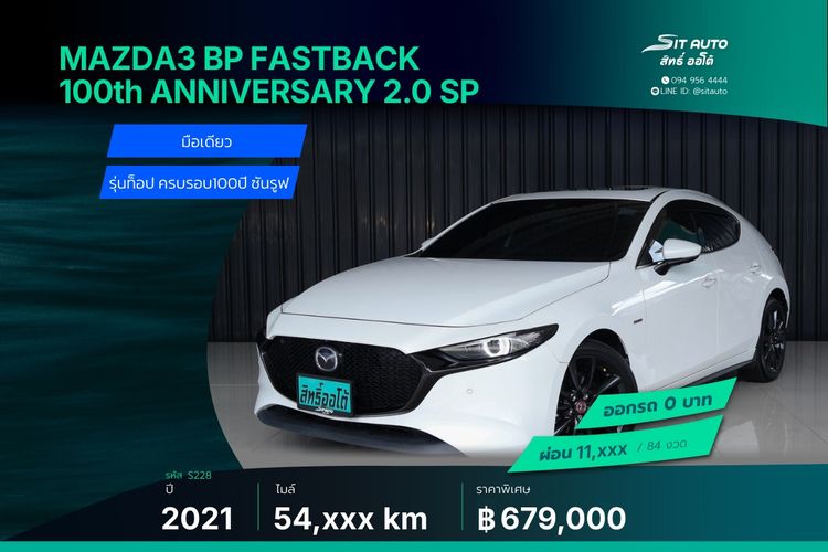 รถ Mazda Mazda3 2.0 SP Sports 100th Anniversary Edition สี ขาว