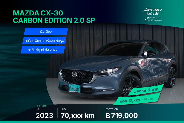 Mazda CX-30 2023 2.0 Carbon Edition Utility-car เบนซิน ไม่ติดแก๊ส เกียร์อัตโนมัติ เทา