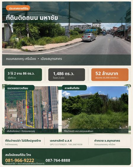 📍 ขายที่ดิน 3-2-86 ไร่ น.ส.4 ติดถนนคลองครุ–ศรีเมือง มหาชัย สมุทรสาคร