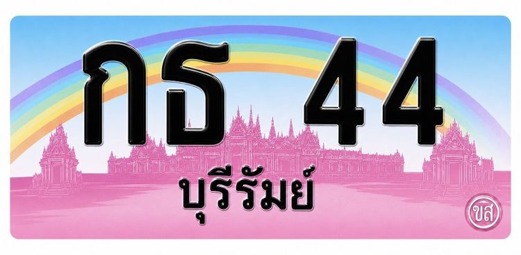 ป้ายประมูล