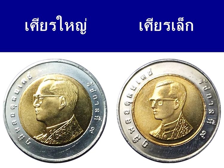 ชุด 2 เหรียญ 10 บาท ปี พ.ศ.2551 พระเศียรเล็ก พระเศียรใหญ่ ไม่ผ่านใช้ UNC