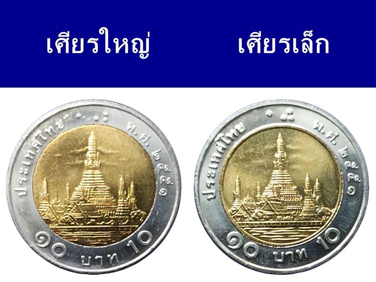 ชุด 2 เหรียญ 10 บาท ปี พ.ศ.2551 พระเศียรเล็ก พระเศียรใหญ่ ไม่ผ่านใช้ UNC รูปที่ 2