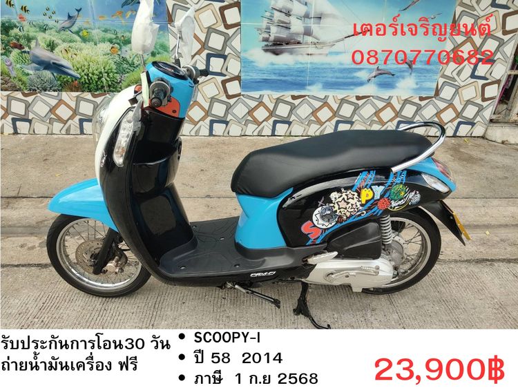 Honda 2014 🛵ยังไงก็ขาย SCOOPY-i ปี 58 เครื่องดี สีสวย สตาร์ทมือ เล่มชุดโอนครบ+เปลี่ยนถ่ายน้ำมันเครื่องฟรี ส่งฟรี 30 กม.