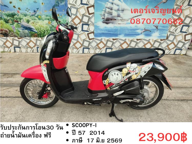 🛵ยังไงก็ขาย SCOOPY-i ปี 57 เครื่องดี สีสวย สตาร์ทมือ เล่มชุดโอนครบ+เปลี่ยนถ่ายน้ำมันเครื่องฟรี ส่งฟรี 30 กม
