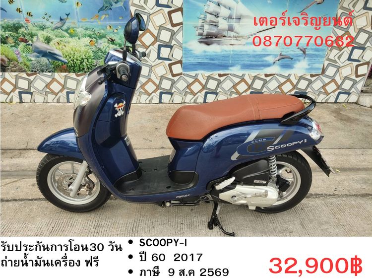 Honda 2017 🛵ยังไงก็ขาย SCOOPY-i ปี 60 เครื่องดี สีสวย สตาร์ทมือ เล่มชุดโอนครบ+เปลี่ยนถ่ายน้ำมันเครื่องฟรี ส่งฟรี30 ก.ม
