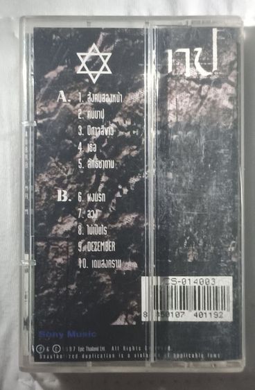 เทป DEZEMBER – บาป (1997) | Sony Music | ของสะสม รูปที่ 2