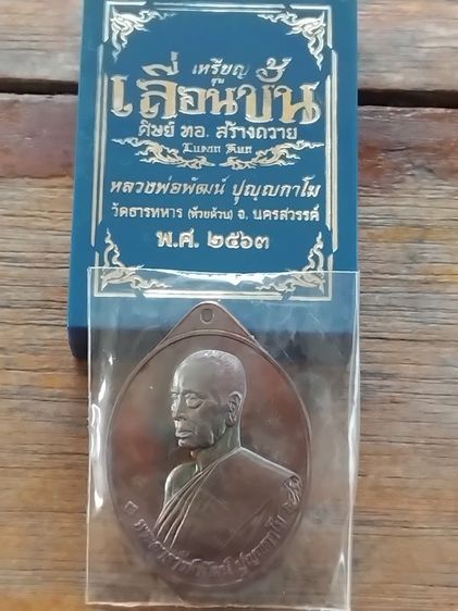 หลวงพ่อพัฒน์ วัดห้วยด้วน รูปที่ 3