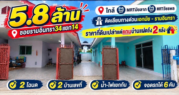  สุดคุ้ม ซื้อที่ดิน 84 ตร.วา ในซอยรามอินทรา 34 แถมบ้านเดี่ยวทรงแฝด 2 หลัง