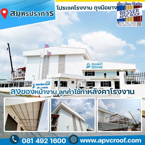 หลังคา / อุปกรณ์หลังคา โรงงานถุงมือยาง แถวสมุทรปราการ เปลี่ยนหลังคา ผนัง และบานเกล็ด เป็นของApvc besser