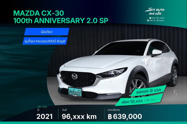 Mazda CX-30 2022 2.0 SP 100th Anniversary Edition Utility-car เบนซิน ไม่ติดแก๊ส เกียร์อัตโนมัติ ขาว