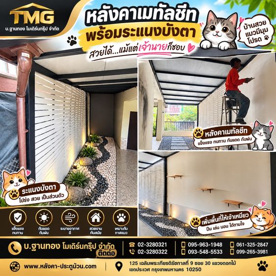 บ้านของมนุษย์…หรืออาณาจักรของเจ้านาย  ทาสอย่างเรา มีหน้าที่สร้างมุมดี ๆ ให้น้องแมวอยู่สบาย   ต่อเติมพื้นที่ข้างบ้านให้กลายเป็นมุมพักผ่อ