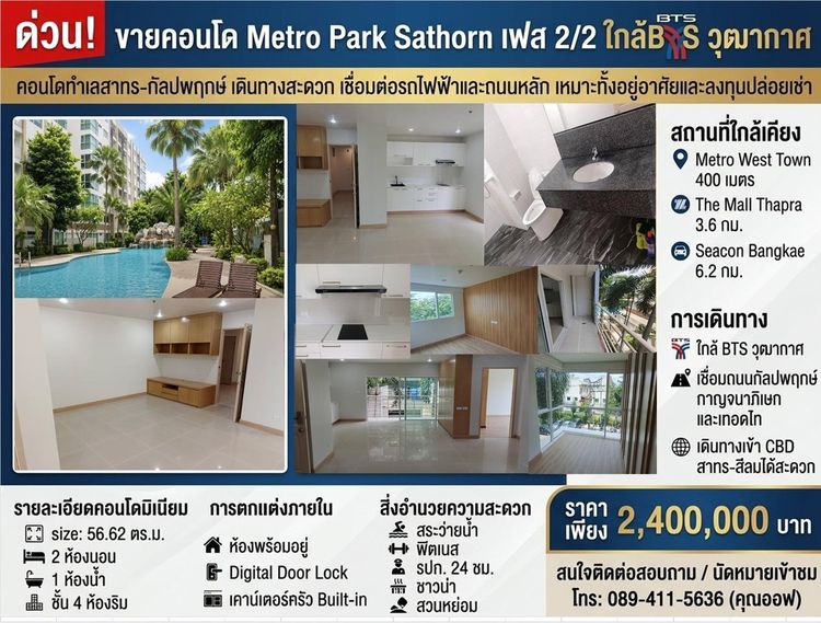 มีบางส่วน ขายคอนโด Metro Park Sathorn เฟส 2-2 ชั้น 4 ห้องริม 57 ตร.ม. พร้อมอยู่ ใกล้ BTS วุฒากาศ