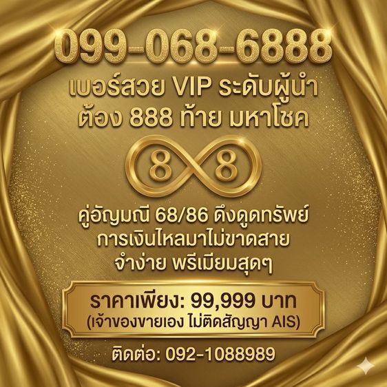 รายเดือน เบอร์สวย AIS VIP 099-068-6888 ตอง 888 ท้าย เลขมงคลมหาทรัพย์ 68 86
