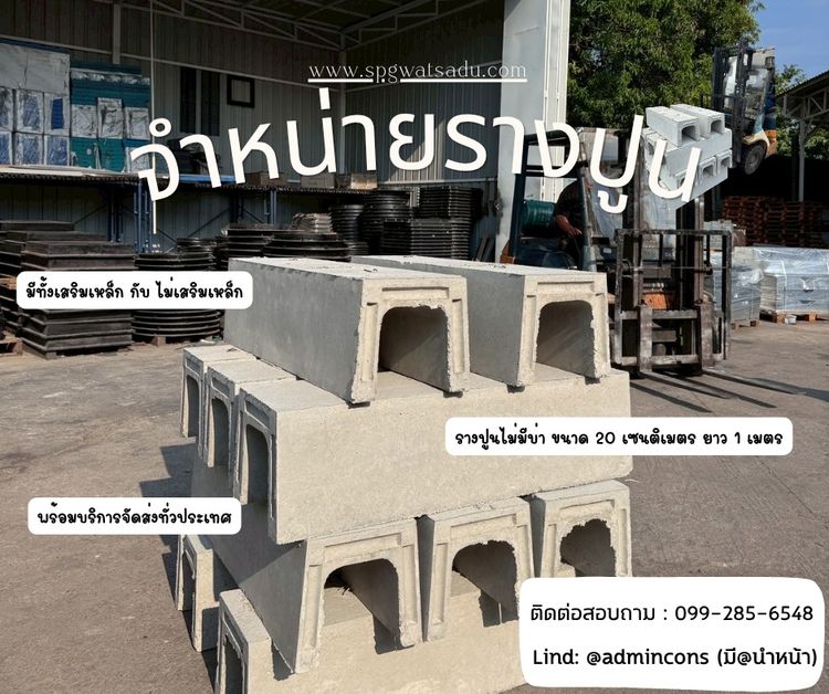 อื่นๆ รางปูนพ้อมส่ง ขนาด 20 ซม.