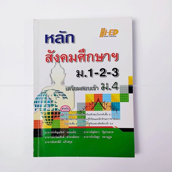 หนังสือ หลักสังคมศึกษาฯ ม.1-2-3 เตรียมสอบเข้า ม.4 Hi-ED สรุปเนื้อหาครบ 5 สาระ พร้อมแนวข้อสอบ มือสอง หายากมาก