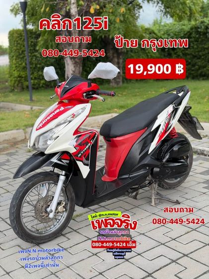 ขายด่วน click125 i สวยๆ