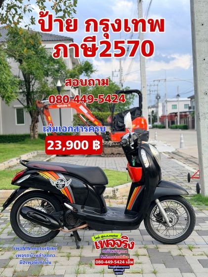 ขายด่วน scoopy i สวยๆ