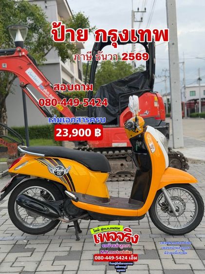 ขายด่วน scoopy i สวยๆ
