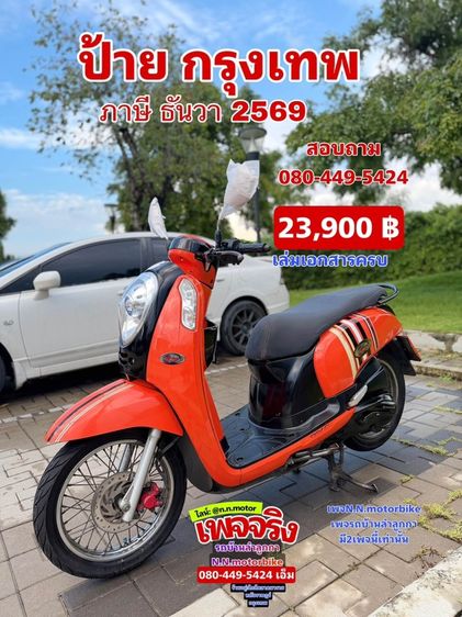 ขายด่วน scoopy i สวยๆ รูปที่ 3