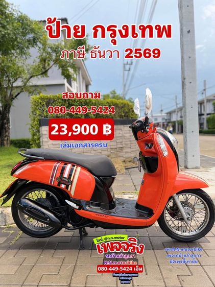 ขายด่วน scoopy i สวยๆ