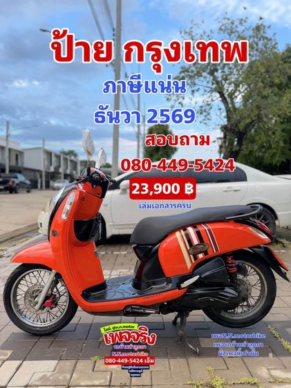 ขายด่วน scoopy i สวยๆ รูปที่ 4