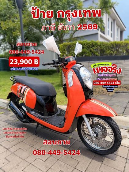 ขายด่วน scoopy i สวยๆ รูปที่ 2